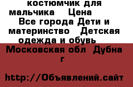 костюмчик для мальчика  › Цена ­ 500 - Все города Дети и материнство » Детская одежда и обувь   . Московская обл.,Дубна г.